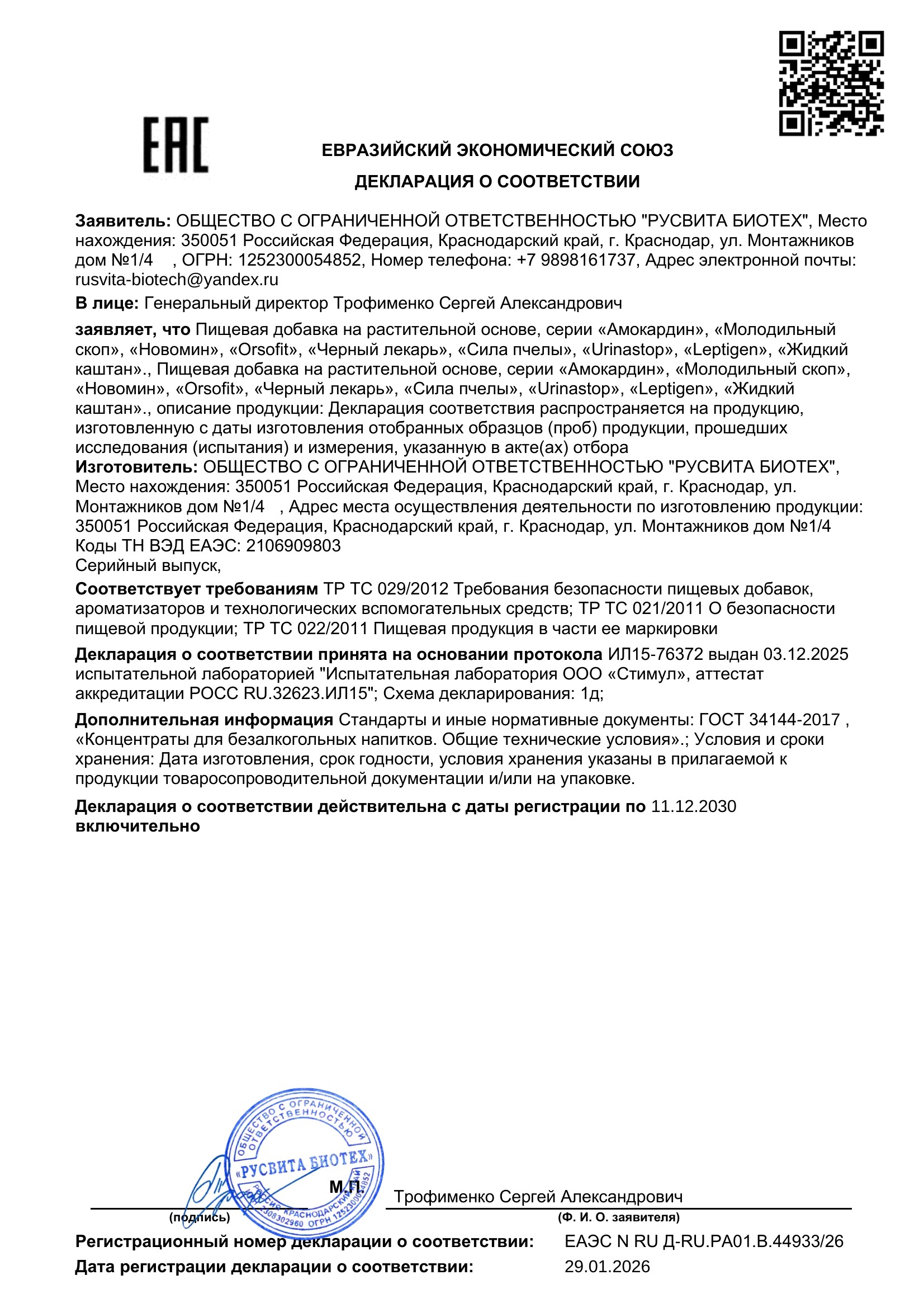 Сертификат соответствия ЕАЭС Горячий лед