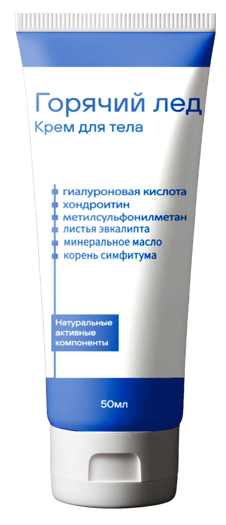 Горячий лед — комплекс для поддержки самочувствия